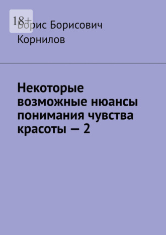 Борис Корнилов, Некоторые возможные нюансы понимания чувства красоты – 2