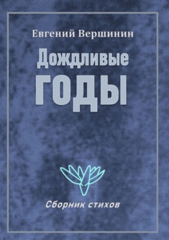 Евгений Вершинин, Дождливые годы. Сборник стихов