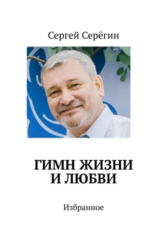 Сергей Серёгин, Гимн жизни и любви. Избранное