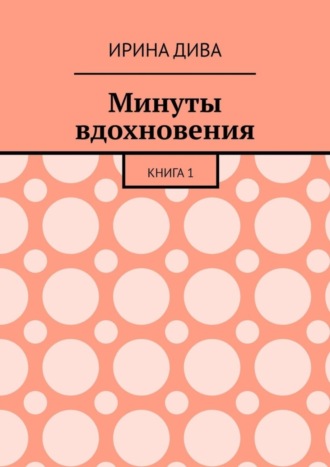 Ирина Дива, Минуты вдохновения. Книга 1