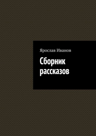 Ярослав Иванов, Сборник рассказов