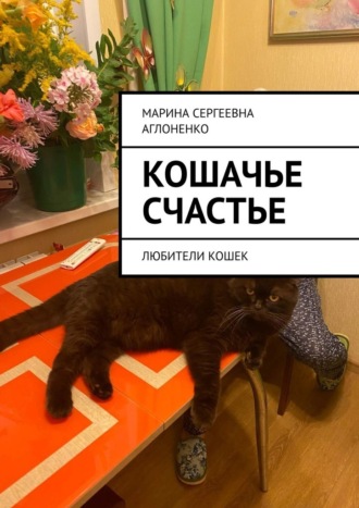 Марина Аглоненко, Кошачье счастье. Любители кошек