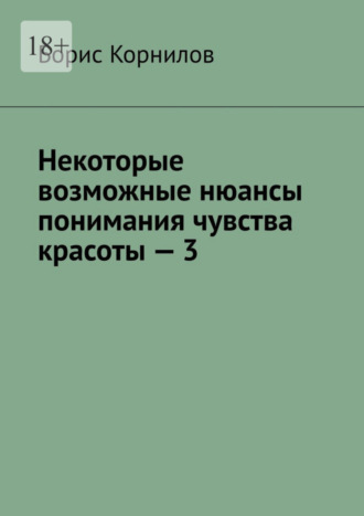 Борис Корнилов, Некоторые возможные нюансы понимания чувства красоты – 3