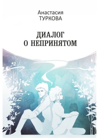 Анастасия Туркова, Диалог о непринятом. Сборник философской лирики