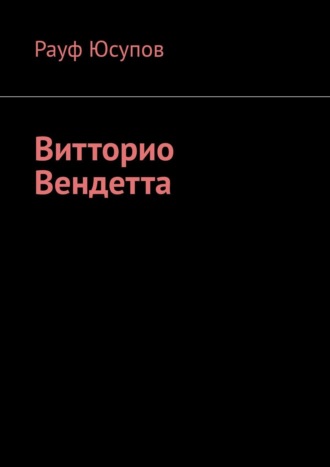 Рауф Юсупов, Витторио Вендетта