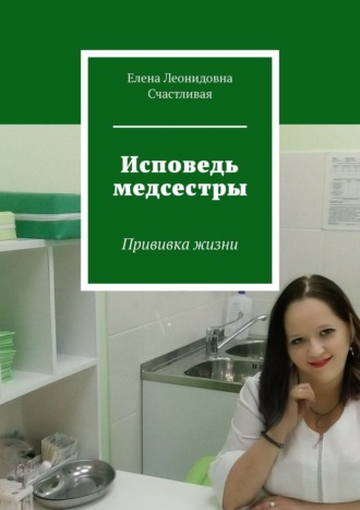 Кристина Землянская, Исповедь медсестры. Прививка жизни