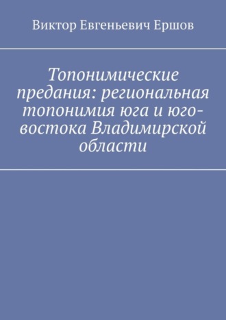 Виктор Ершов, Топонимические предания: региональная топонимия юга и юго-востока Владимирской области