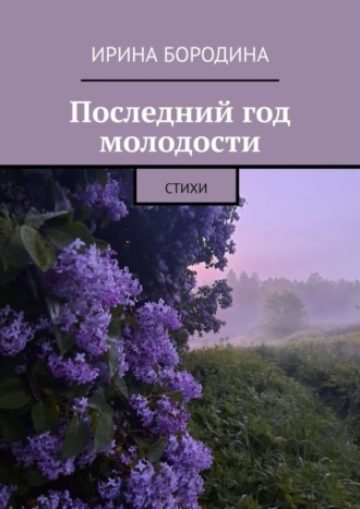 Ирина Бородина, Последний год молодости. Стихи