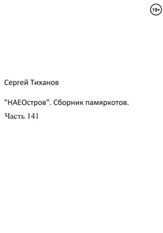 Сергей Тиханов, «НаеОстров». Сборник памяркотов. Часть 141