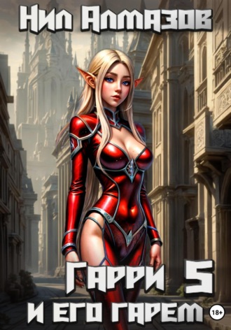 Нил Алмазов, Гарри и его гарем – 5