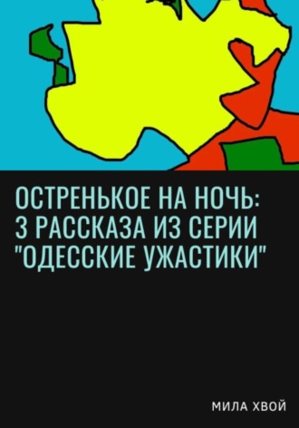 Мила Хвой, Остренькое на ночь: 3 рассказа из серии «Одесские ужастики»