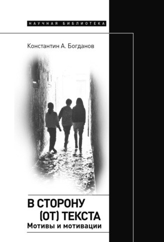 Константин Богданов, В сторону (от) текста. Мотивы и мотивации