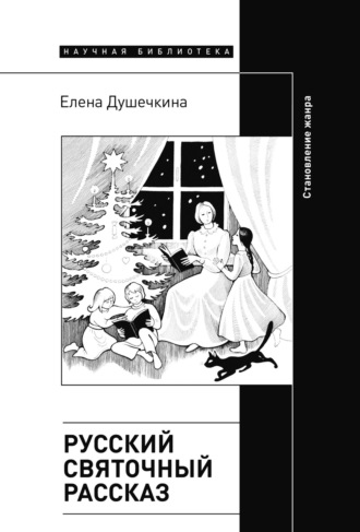 Елена Душечкина, Русский святочный рассказ. Становление жанра
