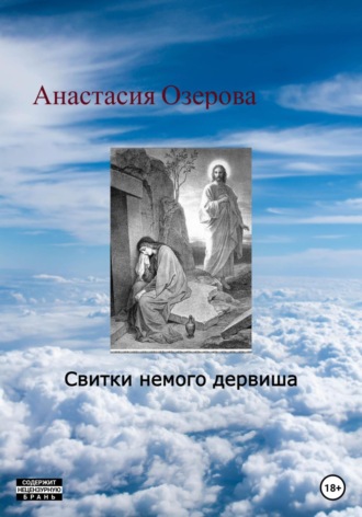 Анастасия Озерова, Свитки немого дервиша