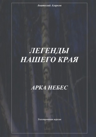 Анатолий Агарков, Легенды нашего края. Арка небес