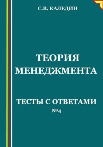 Сергей Каледин, Теория менеджмента. Тесты с ответами № 4