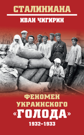Иван Чигирин, Феномен украинского «голода» 1932-1933