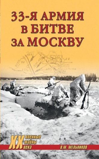 Владимир Мельников, 33-я армия в битве за Москву