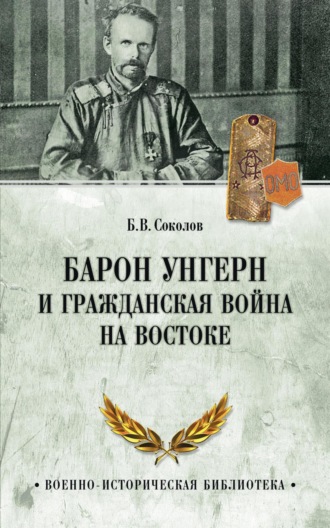 Борис Соколов, Барон Унгерн и Гражданская война на Востоке
