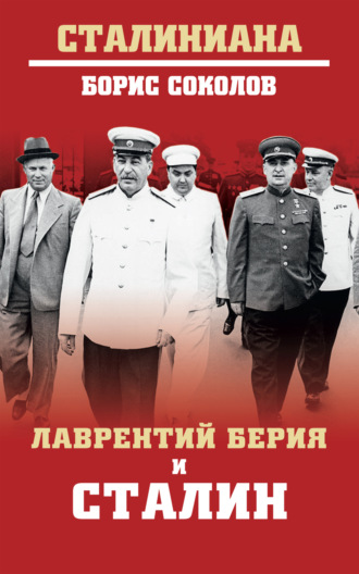 Борис Соколов, Лаврентий Берия и Сталин