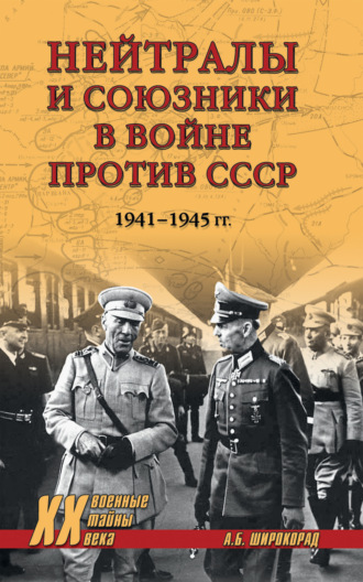 Александр Широкорад, Нейтралы и союзники в войне против СССР. 1941–1945 гг.