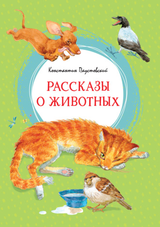 Константин Паустовский, Рассказы о животных