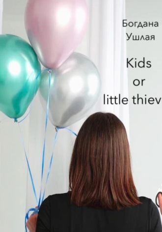 Богдана Ушлая, Kids or little thieves
