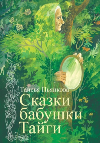 Таисья Пьянкова, Сказки бабушки Тайги