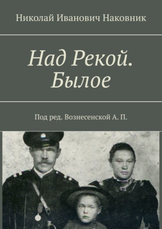 Николай Наковник, Над Рекой. Былое