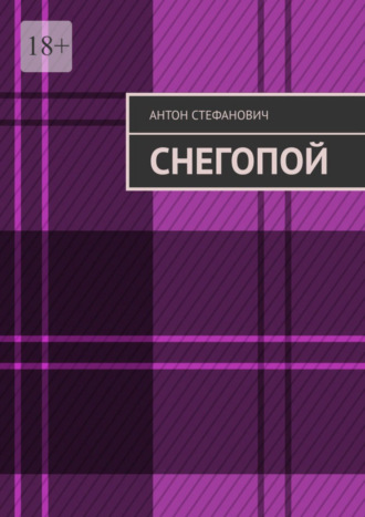 Антон Стефанович, Снегопой