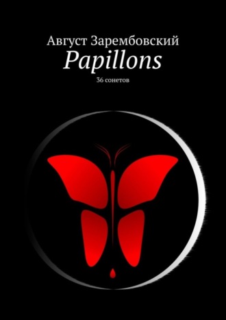 Август Зарембовский, Papillons. 36 сонетов