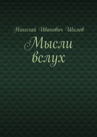 Николай Шилов, Мысли вслух