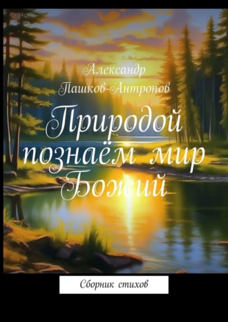 Александр Антропов, Природой познаём мир Божий. Сборник стихов