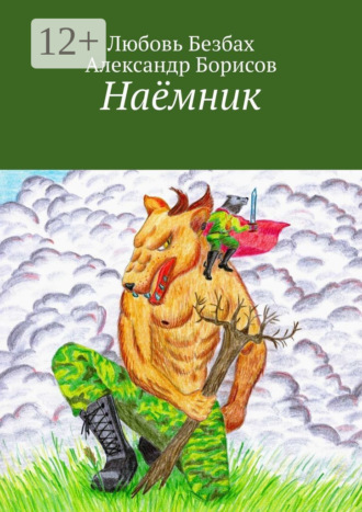 Александр Борисов, Любовь Безбах, Наёмник