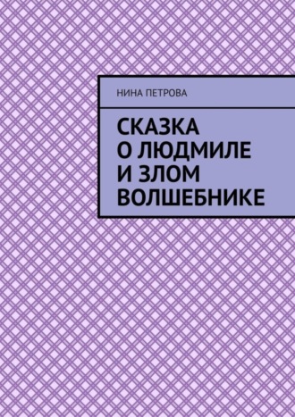 Нина Петрова, Сказка о Людмиле и злом волшебнике