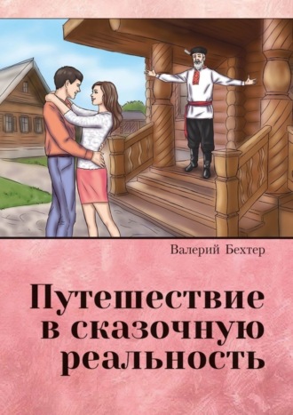 Валерий Бехтер, Путешествие в сказочную реальность