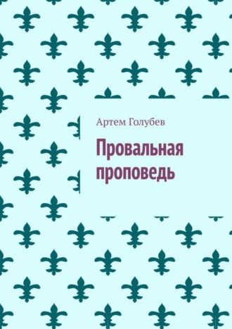 Артем Голубев, Провальная проповедь