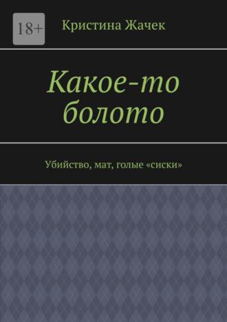 Кристина Жачек, Какое-то болото. Убийство, мат, голые «сиски»