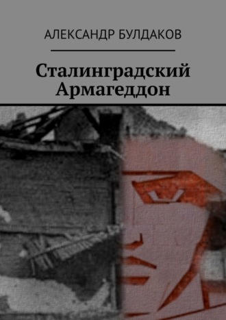 Александр Булдаков, Сталинградский Армагеддон