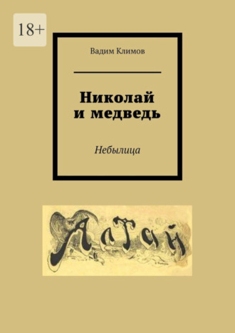 Вадим Климов, Николай и медведь. Небылица