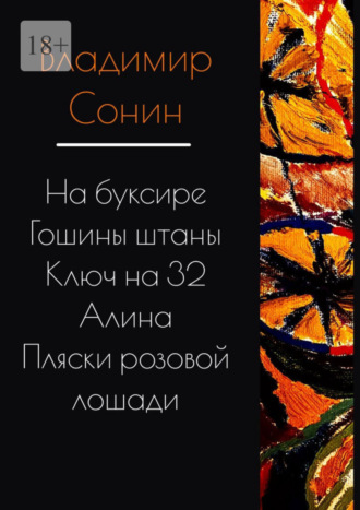 Владимир Сонин, На буксире. Гошины штаны. Алина. Ключ на 32. Пляски розовой лошади