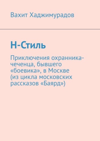 Вахит Хаджимурадов, Н-Стиль