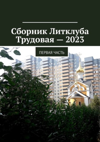 Владимир Броудо, Сборник Литклуба Трудовая – 2023. Первая часть