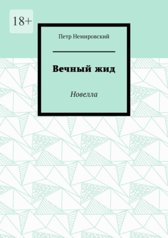 Петр Немировский, Вечный жид. Новелла