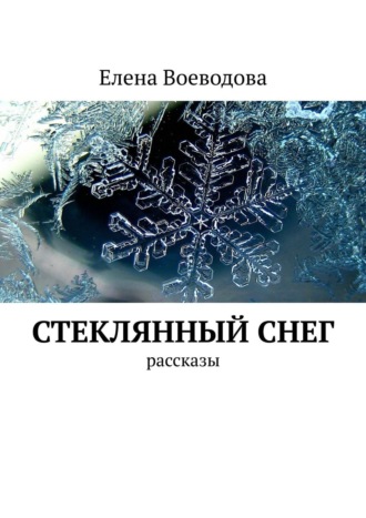 Алена Береза, На променаде. Рассказы