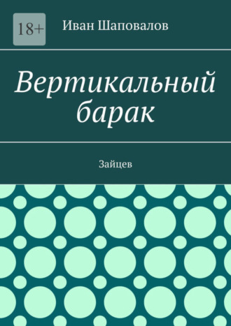 Иван Шаповалов, Вертикальный барак. Зайцев