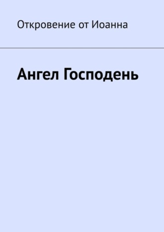 Борис Вотчель, Ангел Господень