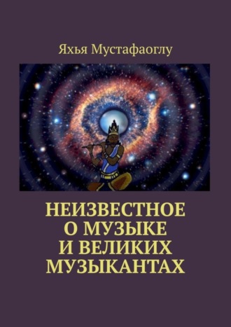 Яхья Мустафаоглу, Неизвестное о музыке и великих музыкантах