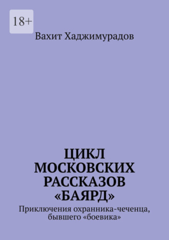 Вахит Хаджимурадов, Цикл московских рассказов «Баярд»