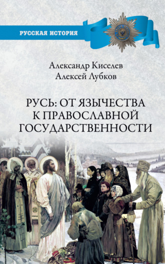 Александр Киселев, Алексей Лубков, Русь: от язычества к православной государственности